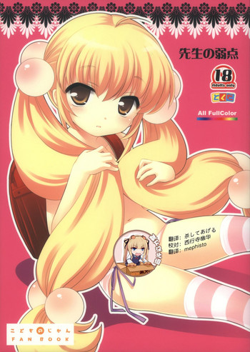 (ぷにケット18) [とくだ (上田裕)] 先生の弱点 (こどものじかん) [中国翻訳]