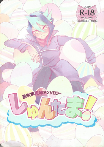 (千年☆バトル フェイズ15) [漬け物小屋 (よろず)] 黒咲隼産卵アンソロジー しゅんたま! (遊☆戯☆王ARC-V)