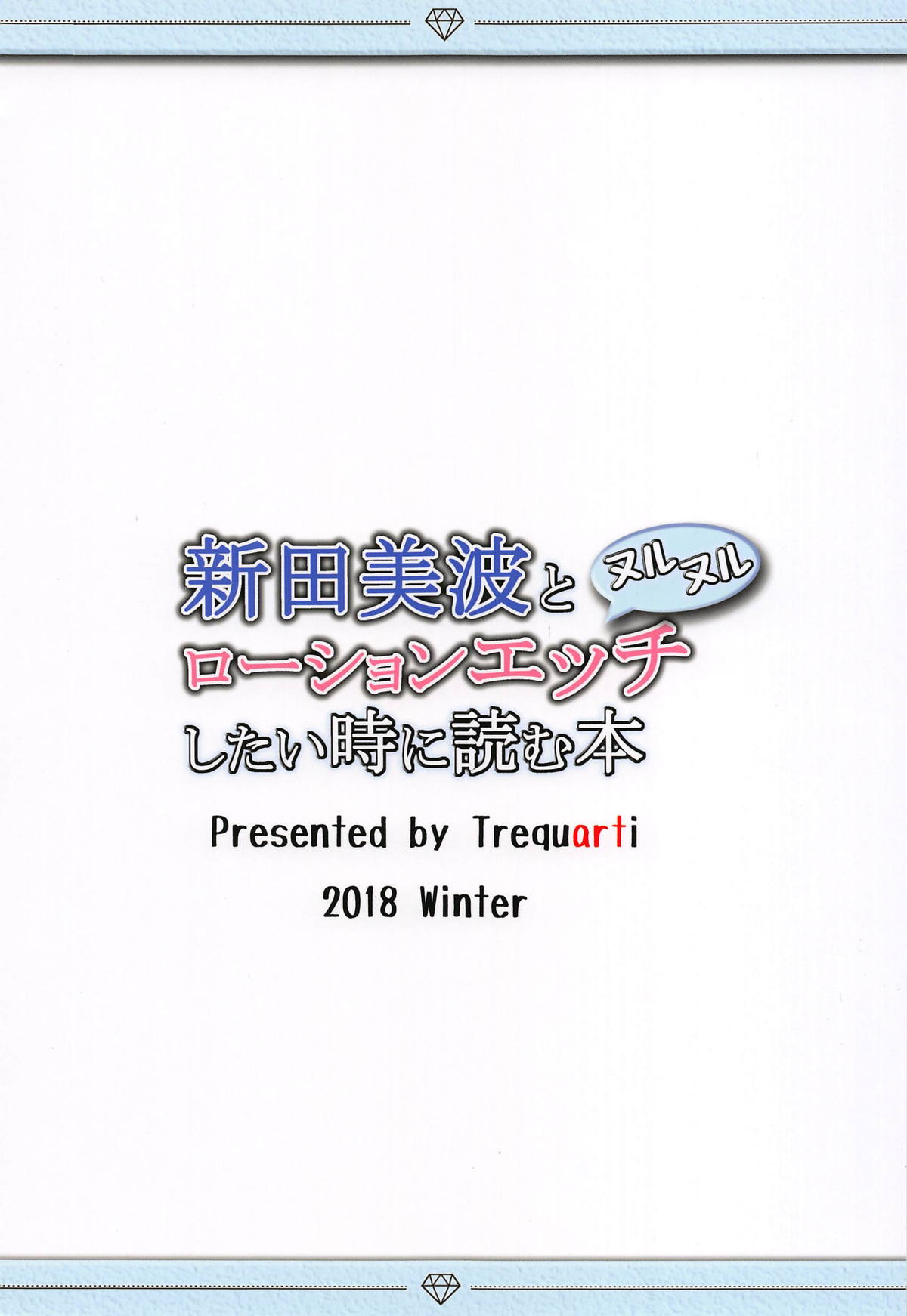 (C95) [トレクアルティ (はつゆき)] 新田美波とヌルヌルローションエッチしたい時に読む本 (アイドルマスター シンデレラガールズ)