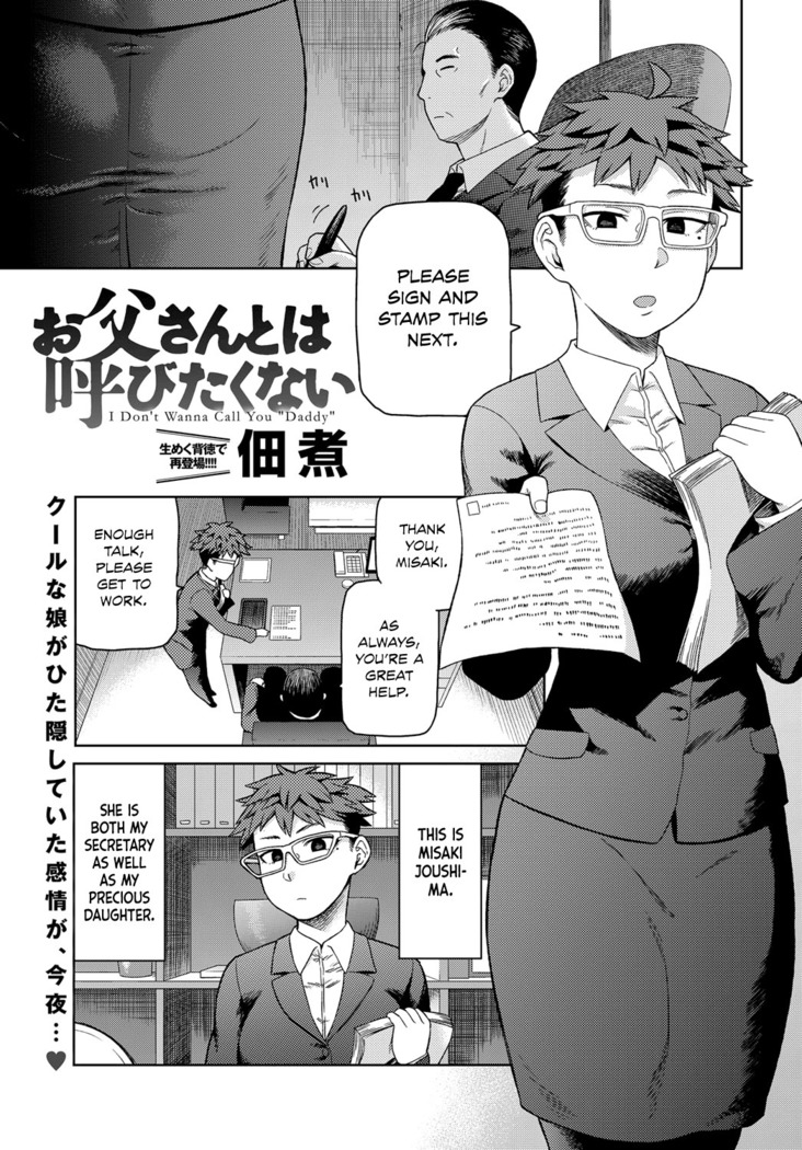 おとうさんとはよびたくない|私はあなたを「パパ」と呼びたくない おとうさんとはよびたくない|私はあなたを「パパ」と呼びたくない