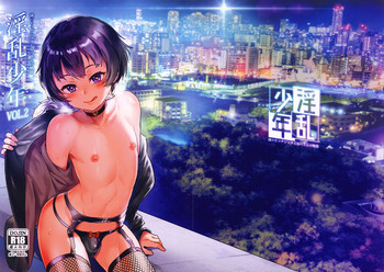 (C94) [淫乱少年 (ジャイロウ)] 淫乱少年 謎のビッチショタとおっさんの物語 VOL.2