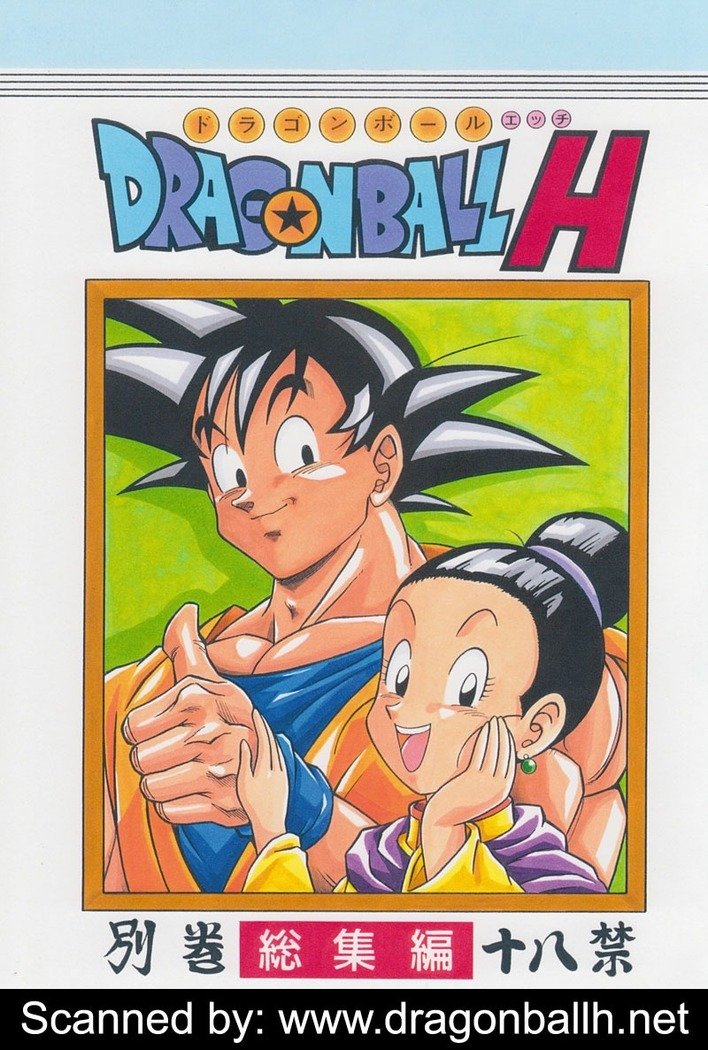 ドラゴンボールH別さとそうしゅうへん ドラゴンボールH別さとそうしゅうへん