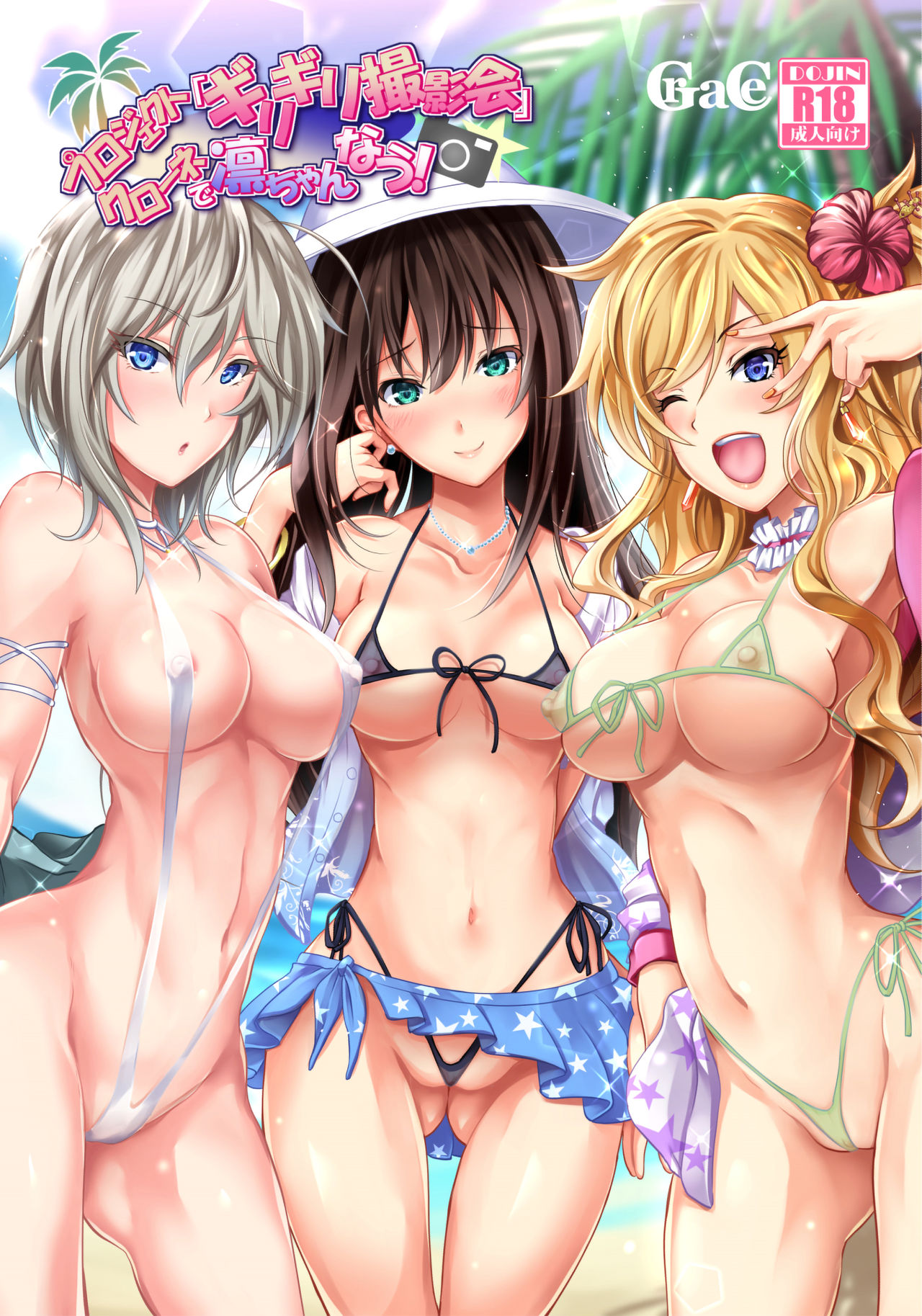 [Grace (よこやまなおき)] プロジェクト「ギリギリ撮影会」クローネで凛ちゃんなう! (アイドルマスター シンデレラガールズ) [中国翻訳] [DL版]