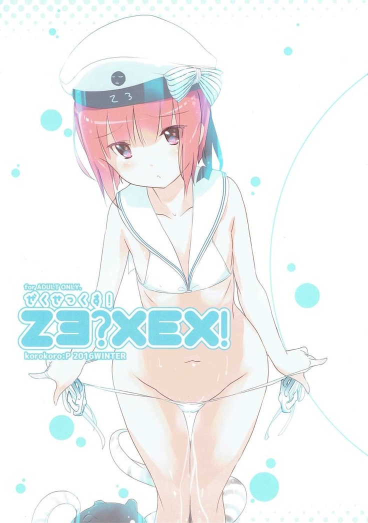 ぜくぜっくす! ぜくぜっくす!