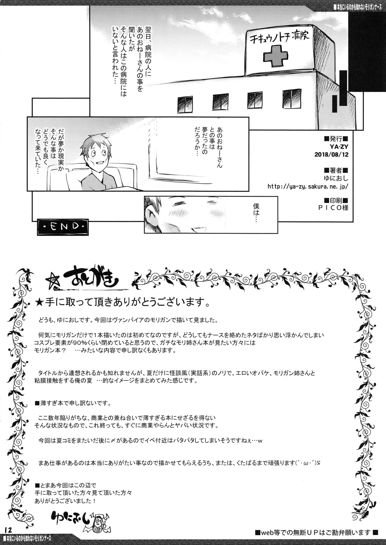 (C94) [YA-ZY (ゆにおし)] 本当にいるのかも知れないモリガンナース (ヴァンパイア)