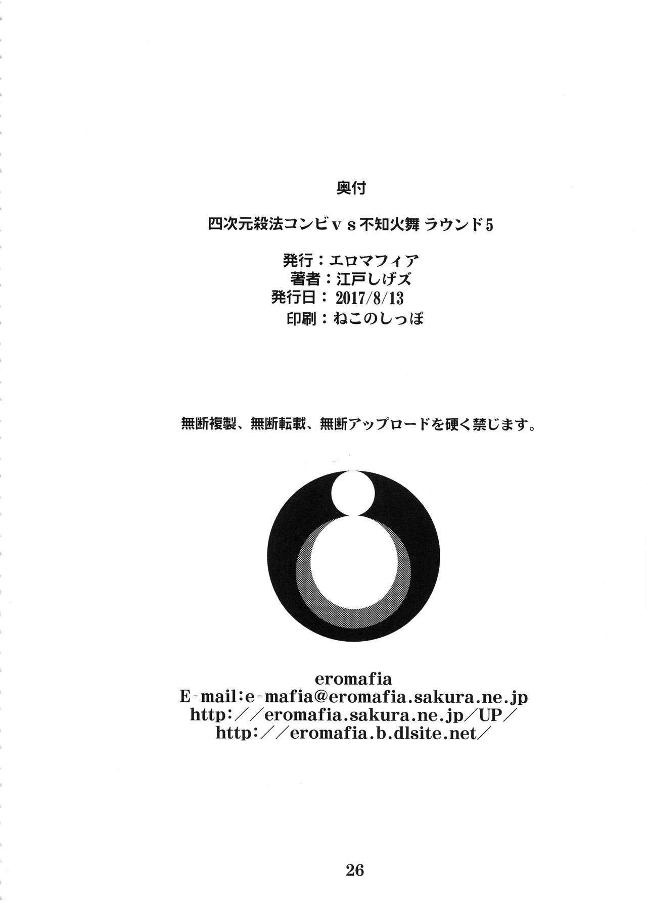 (C92) [エロマフィア (江戸しげズ)] 四次元殺法コンビvs不知火舞ラウンド5 (ザ・キング・オブ・ファイターズ)