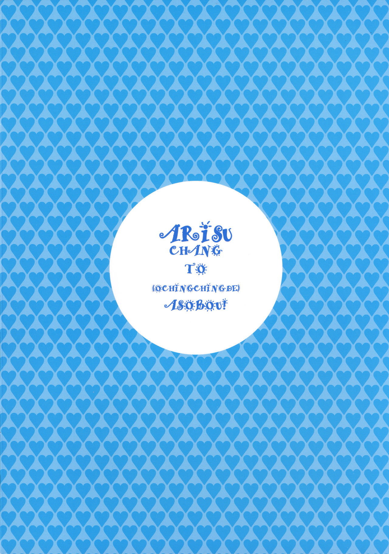 (C93) [DECOッパチ (ヒヂリレイ)] ありすちゃんとオチンチンで遊ぼう! (アイドルマスター シンデレラガールズ)