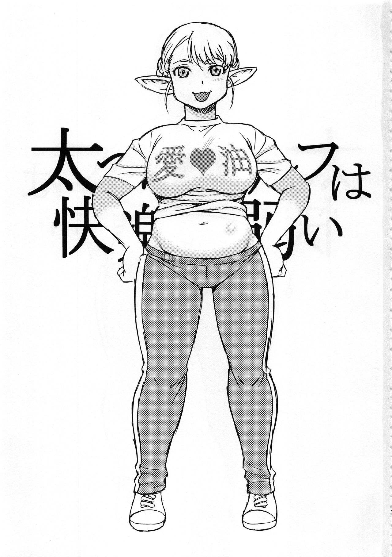 (C94) [BlueMonday (しのざき嶺)] 太ったエルフは快楽に弱い (エルフさんは痩せられない。)