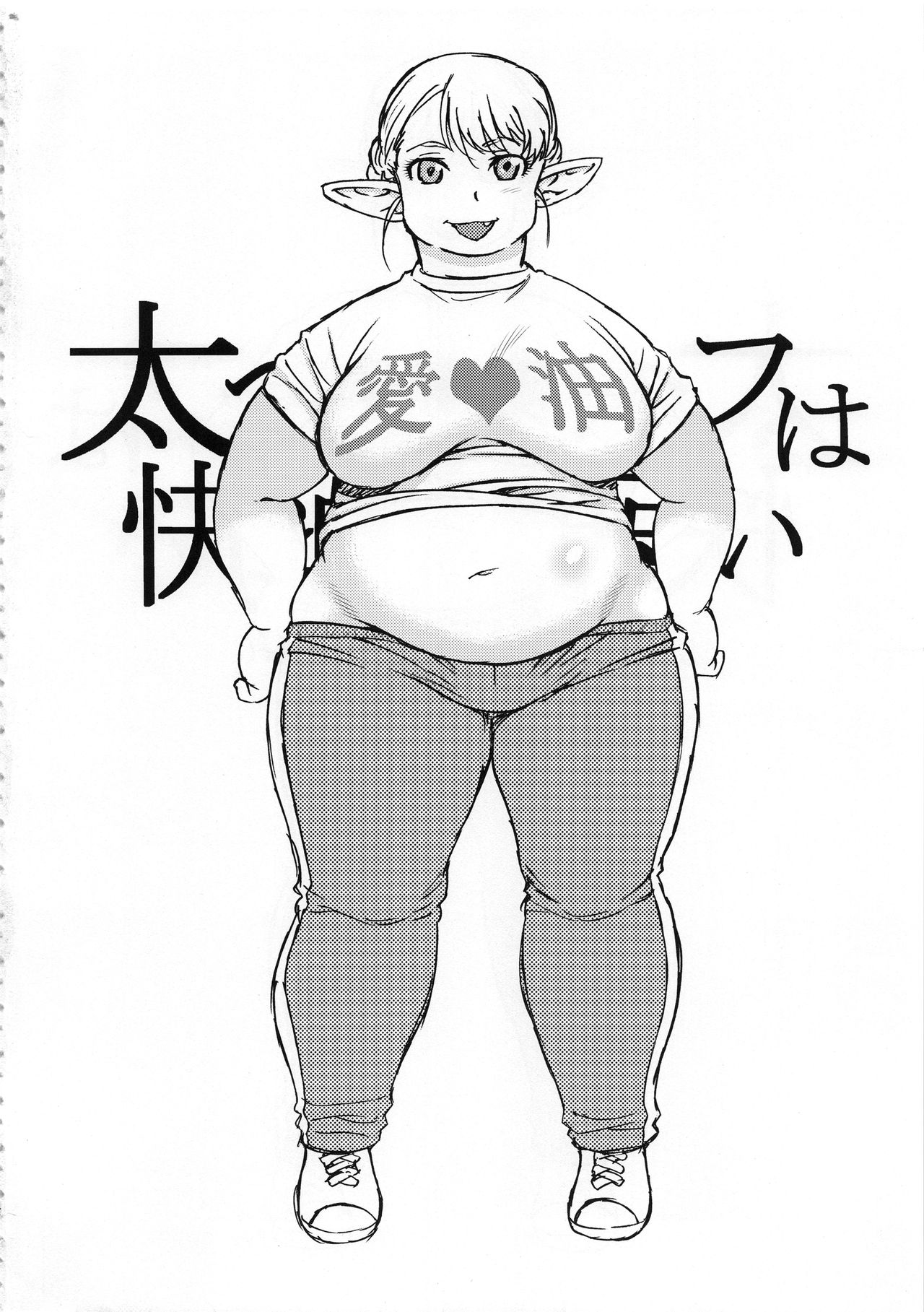 (C94) [BlueMonday (しのざき嶺)] 太ったエルフは快楽に弱い (エルフさんは痩せられない。)