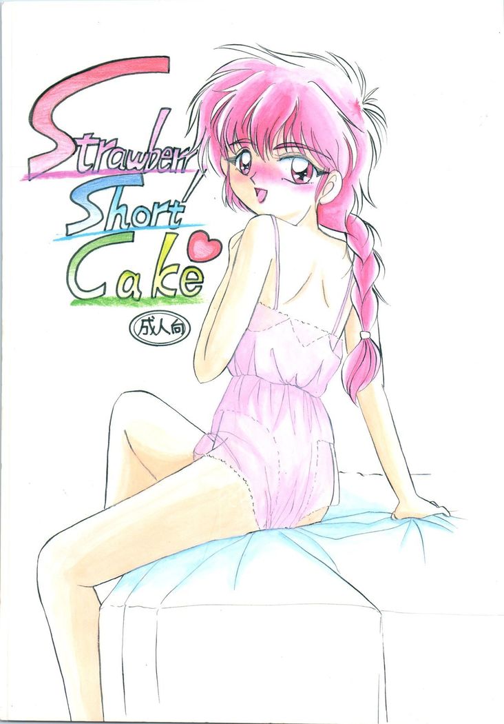 イチゴのショートケーキ イチゴのショートケーキ
