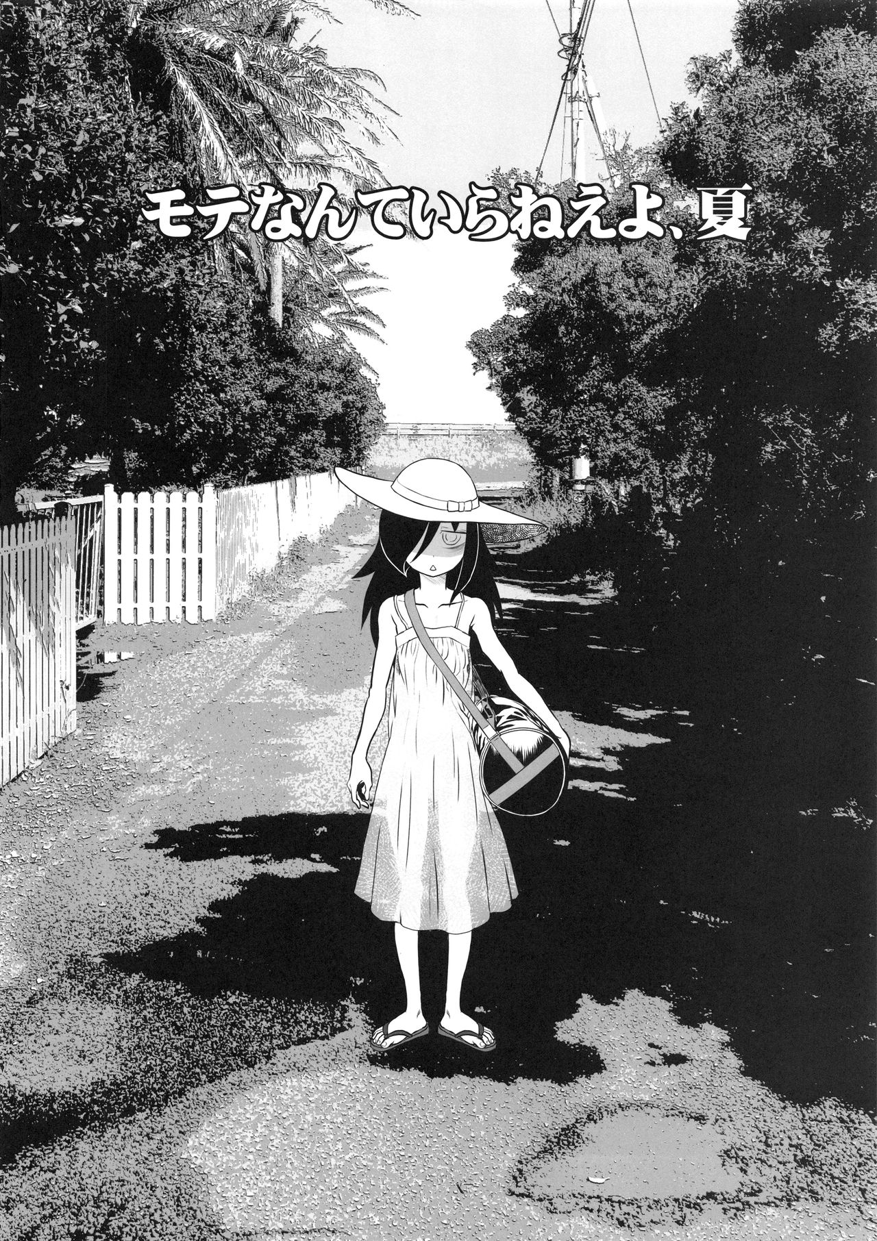 (C94) [革命政府広報室 (よろず)] モテなんていらねえよ、夏 (私がモテないのはどう考えてもお前らが悪い!)