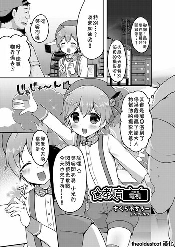 [さくらぷちろー] ☆教育てれび (好色少年 Vol.12) [中国翻訳] [DL版]