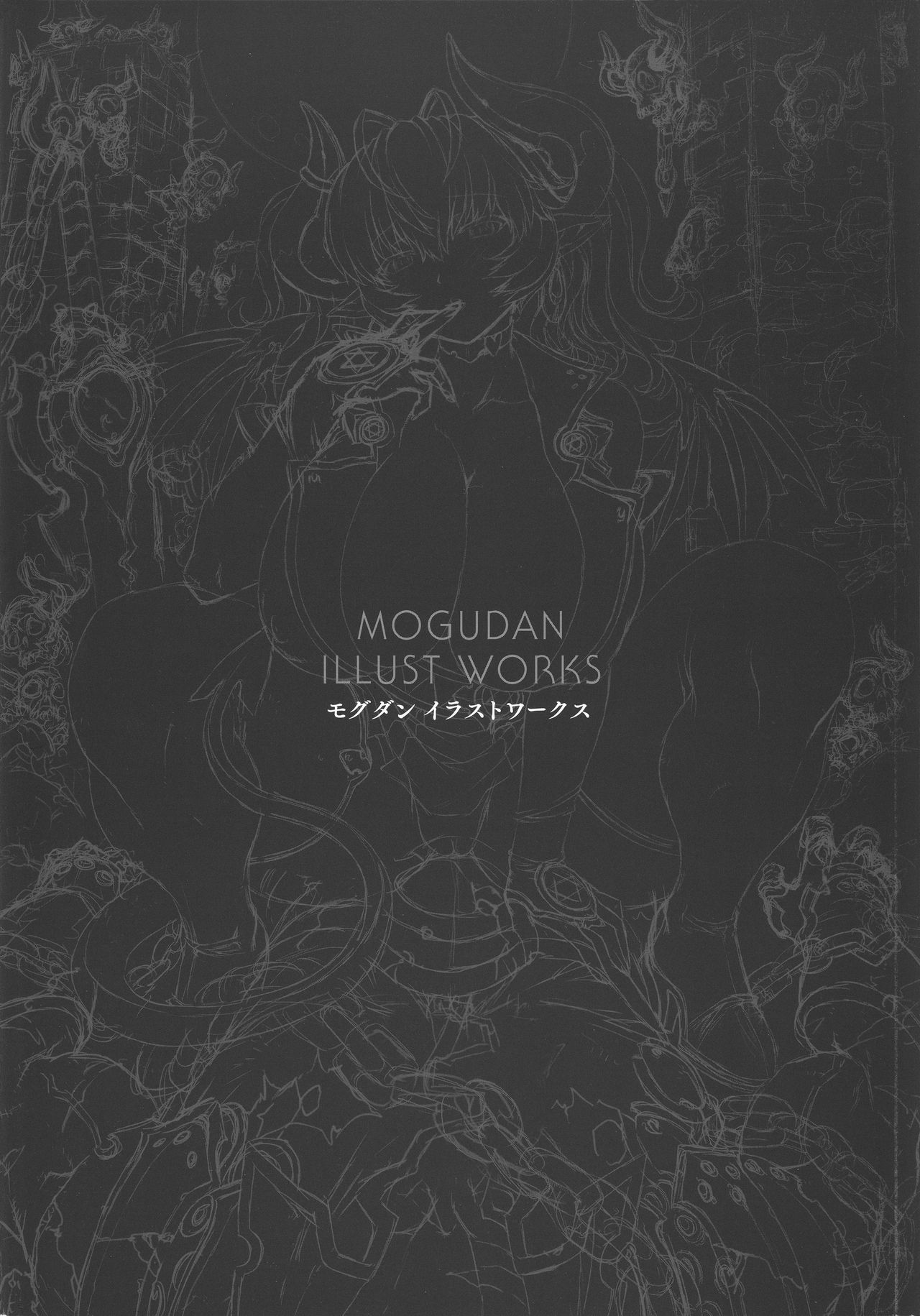 [モグダン] モグダン イラストワークス + クリアファイル裏