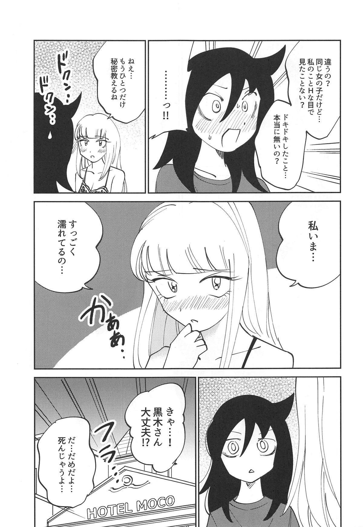 (C95) [ネコモニ堂 (真田)] 黒木さん、あのね。 (私がモテないのはどう考えてもお前らが悪い!)