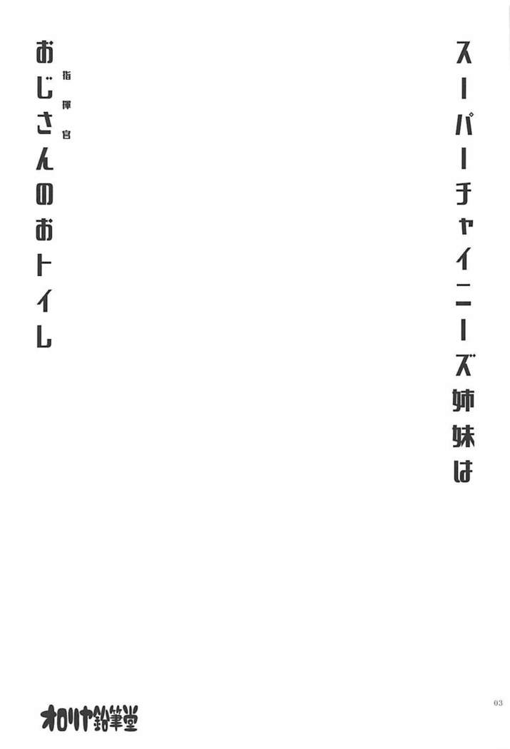 スーパーチャイニーズ島井は王子さんの耳