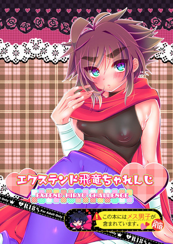 [かれはねこ (ひみたか)] エクステンド飛竜ちゃれんじ (ストライダー飛竜) [DL版]