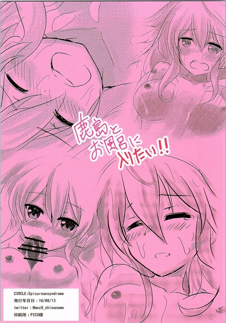 鹿島とお風呂に入りたい!!