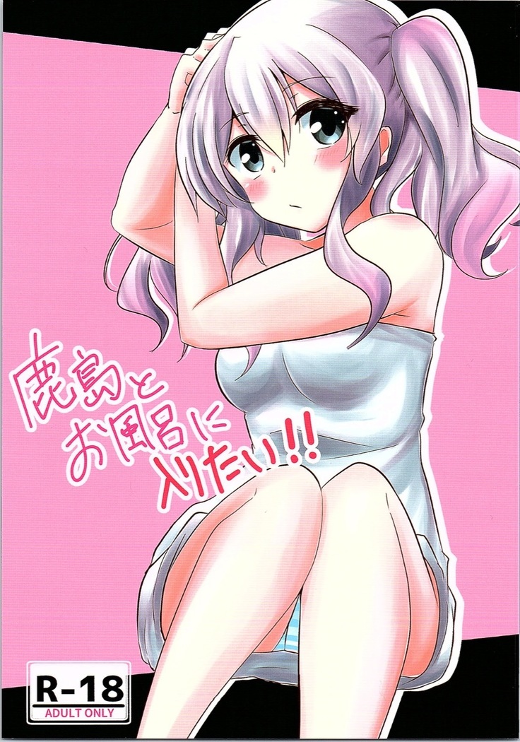 鹿島とお風呂に入りたい!! 鹿島とお風呂に入りたい!!