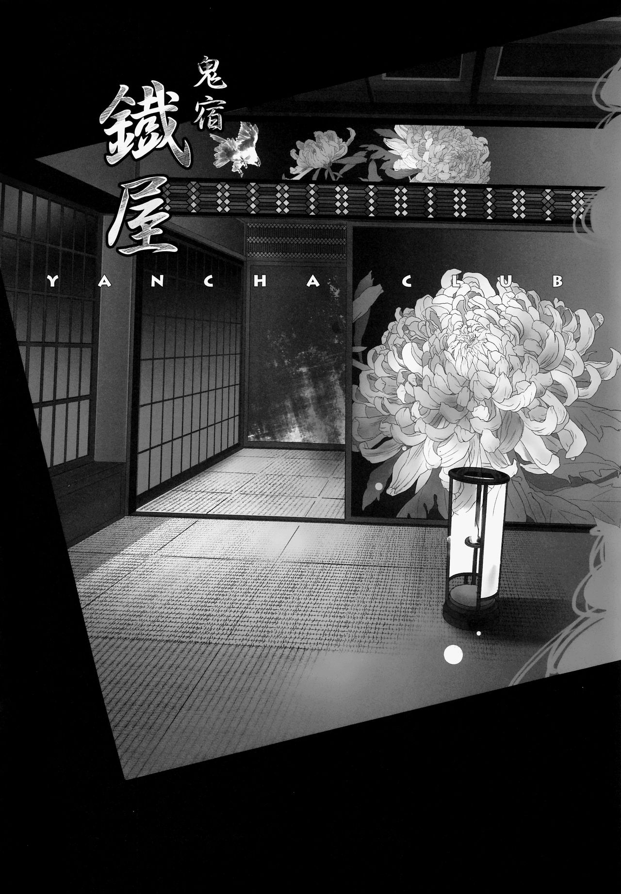 (C95) [やんちゃ倶楽部 (百斎)] 鬼宿鐡屋