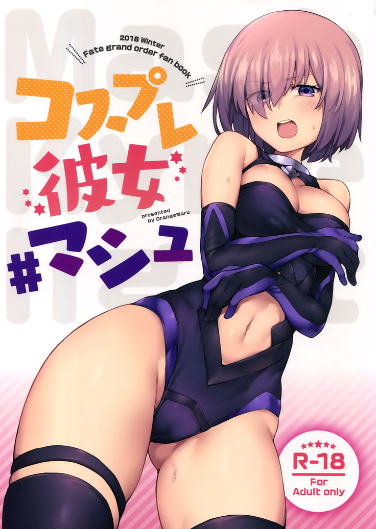 コスプレカノジョ#Mash コスプレカノジョ#Mash
