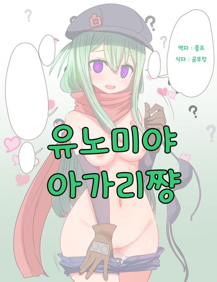 유노미야 아가리쨩 유노미야 아가리쨩