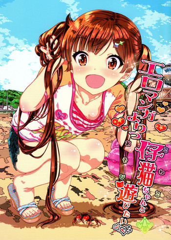 (C95) [カウンタック (古事記王子)] エロマンガよりっ仔猫ちゃんと遊びたい