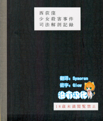 (C95) [02 (原崎)] 西荻窪少女殺害事件司法解剖記録 (鳩羽つぐ) [中国翻訳]