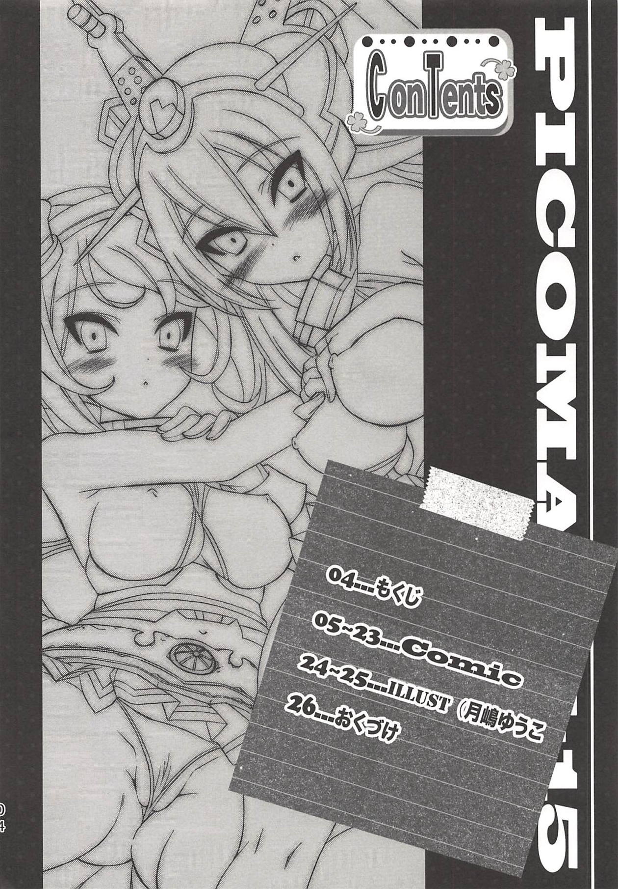 (C86) [SUGAR(S)POT (しゅがーピコラ、月嶋悠虎)] PICOMANI:15 (艦隊これくしょん -艦これ-)