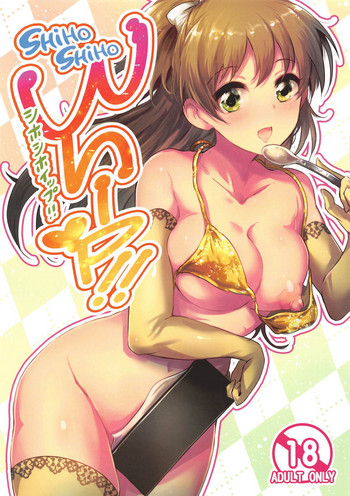 (シンデレラ☆ステージ7STEP) [アカラサマナ (から)] SHIHOSHIHO Whip!! (アイドルマスター シンデレラガールズ)