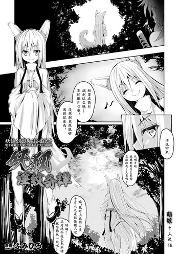 [ふみひろ] 妖狐淫紋奇譚 (二次元ドリームマガジン 2019年2月号 Vol.104) [中国翻訳] [DL版]