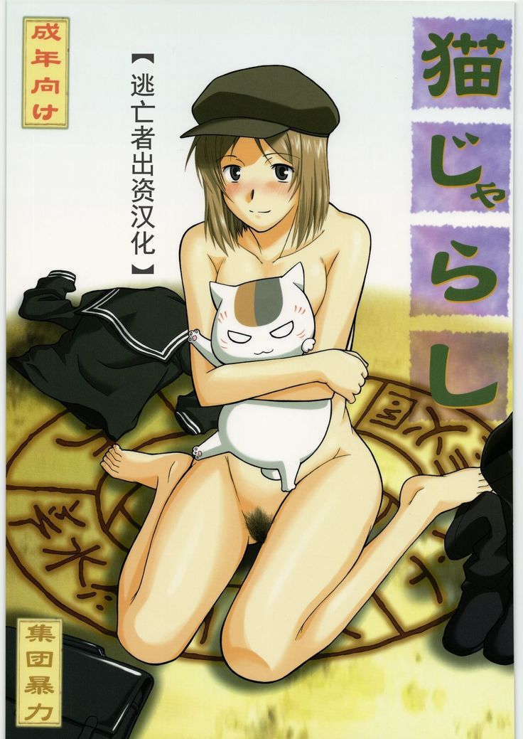 ネコザラシ ネコザラシ