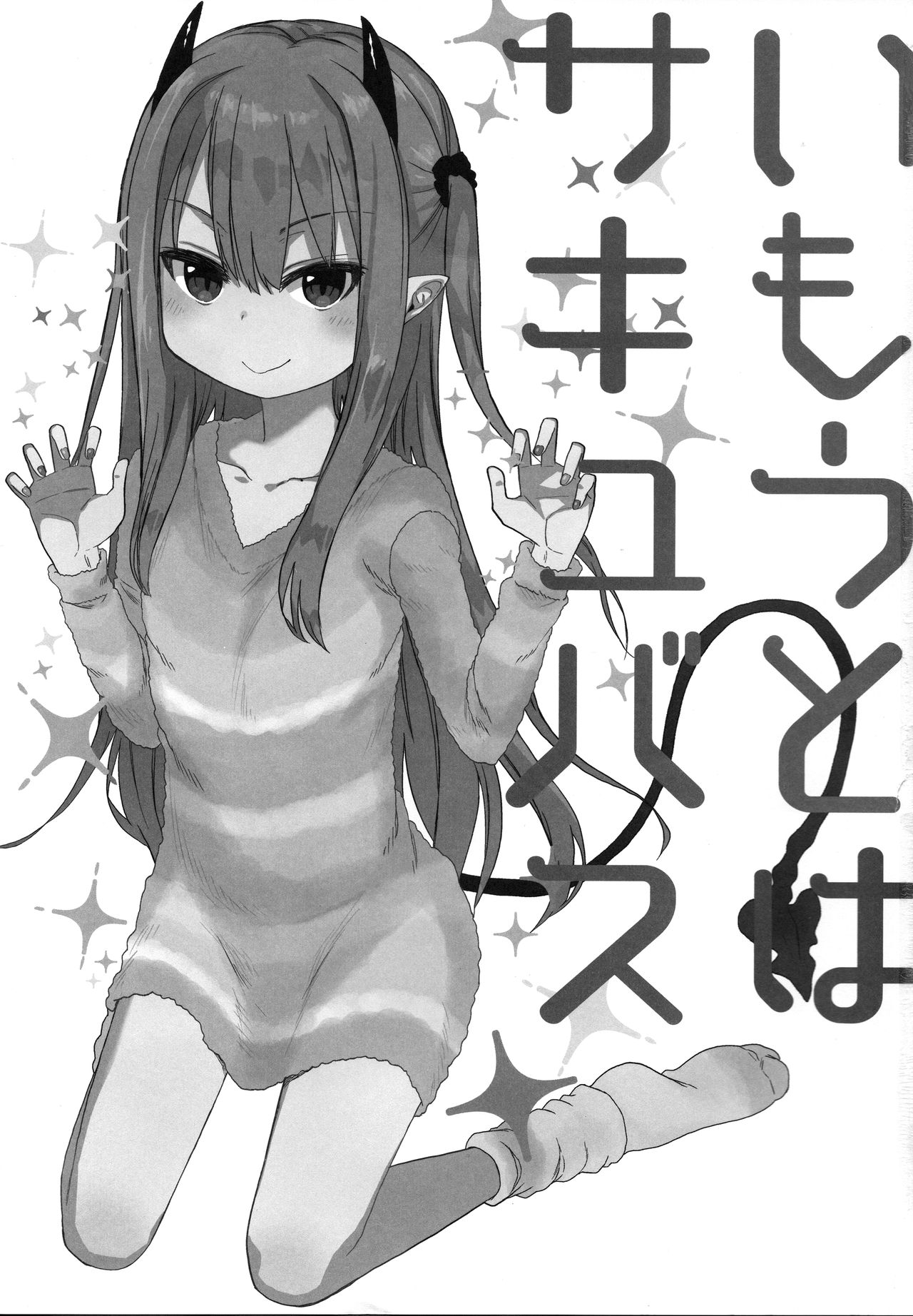 (C95) [アレクササンダー (荒草まほん)] いもうとはサキュバス [英訳]