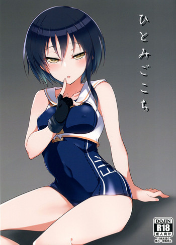 (C95) [アトリエ桃源郷 (平瀬ゆう)] ひとみごこち (艦隊これくしょん -艦これ-)