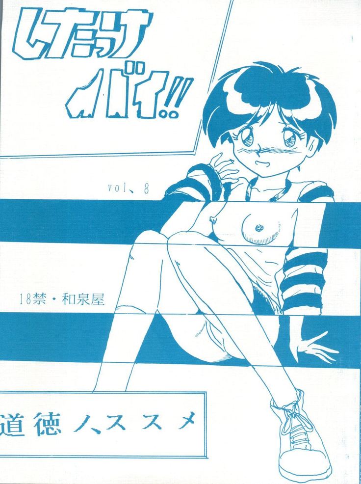 シタッケバイ!!巻8 シタッケバイ!!巻8