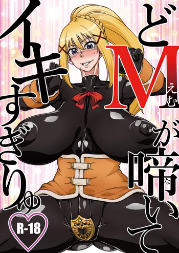 (C95) [HeMeLoPa (山田シグ魔)] どMが啼いてイキすぎりゅ (この素晴らしい世界に祝福を!)