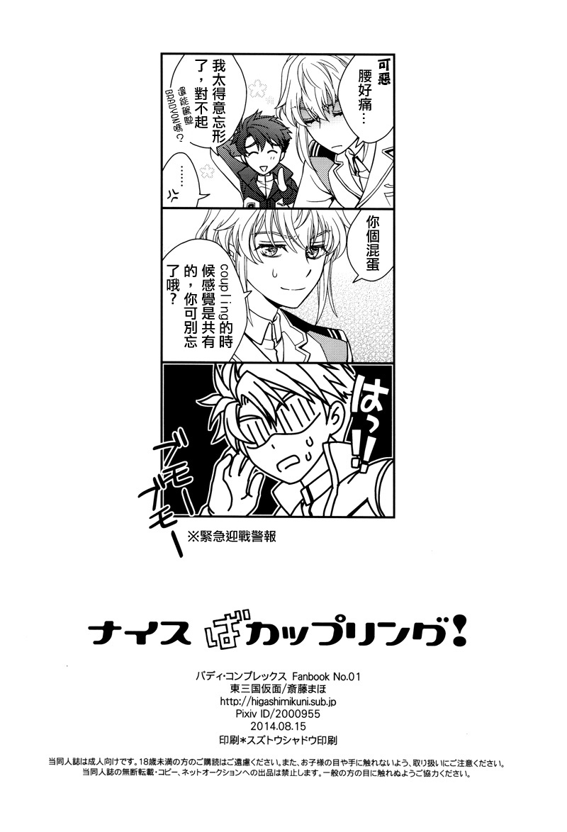 (C86) [東三国仮面 (斎藤まほ)] ナイスばカップリング! (バディ・コンプレックス)[中国翻訳]