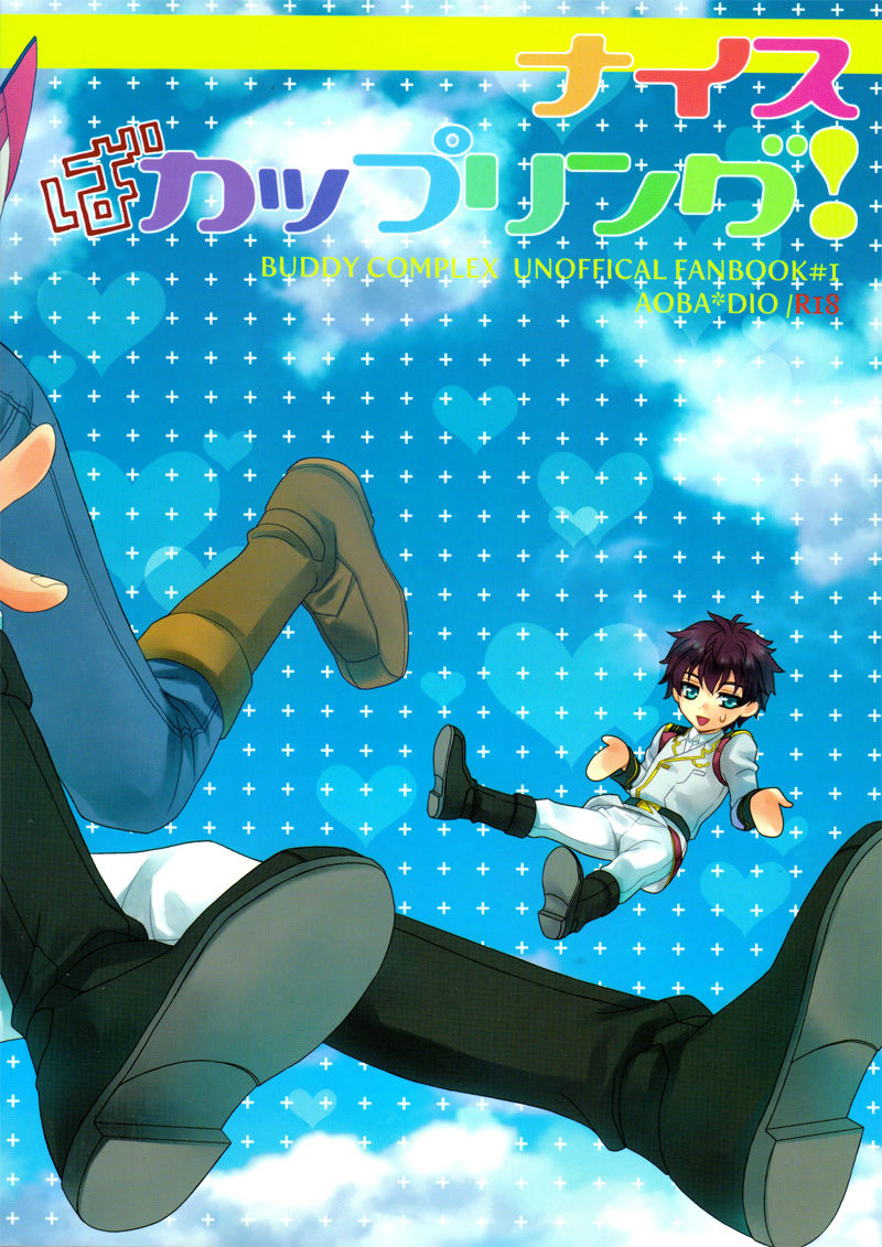 (C86) [東三国仮面 (斎藤まほ)] ナイスばカップリング! (バディ・コンプレックス)[中国翻訳]