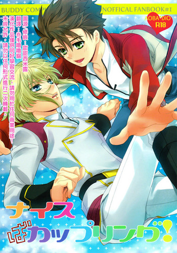 (C86) [東三国仮面 (斎藤まほ)] ナイスばカップリング! (バディ・コンプレックス)[中国翻訳]