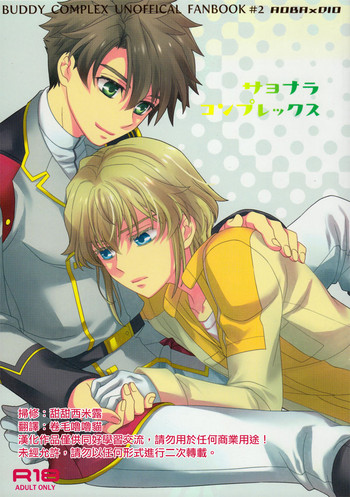 (SPARK9) [東三国仮面 (斎藤まほ)] サヨナラコンプレックス (バディ・コンプレックス) [中国翻訳]