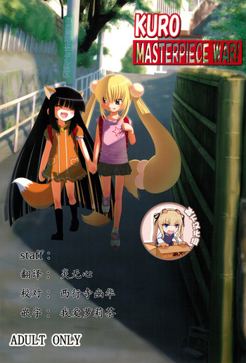 (サンクリ38) [するめの丘 (之之之之)] KURO MASTERPIECE WAR! (こどものじかん) [中国翻訳]