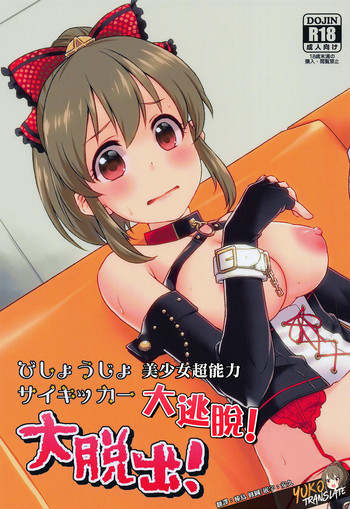 (C95) [蒼海☆フッ素 (ふみぅ)] びしょうじょサイキッカー大脱出! (アイドルマスター シンデレラガールズ) [中国翻訳]