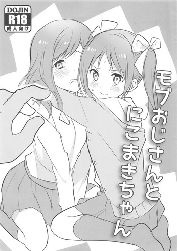 (COMIC1☆9) [hey you! (のん)] モブおじさんとにこまきちゃん (ラブライブ!)
