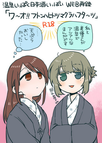 [パティシエール (あるみ)] オ～ウ!! フトンハヒトツ マクラハフタ～ツ (温泉いっぱく日本酒いっぱい) (アイドルマスター シンデレラガールズ) [DL版]