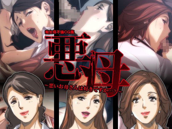 悪いママ〜エッチな熟女は好きですか...?〜 悪いママ〜エッチな熟女は好きですか...?〜