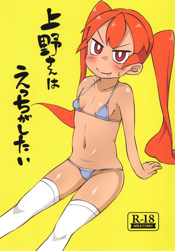 (サンクリ2019 Spring) [ぬるま湯 (かずや)] 上野さんはえっちがしたい (上野さんは不器用)