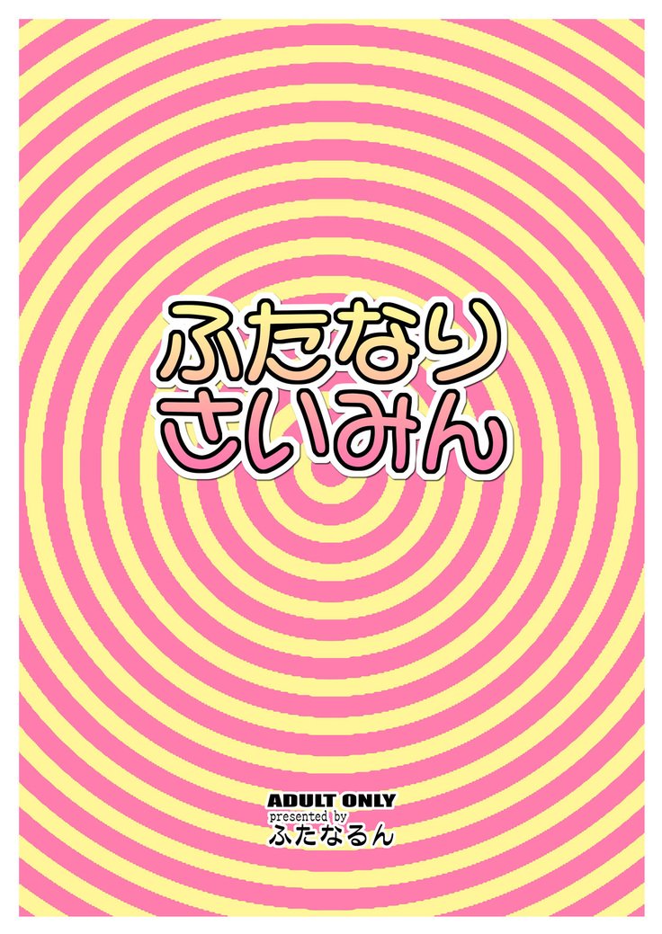 ふたなりサイミン ふたなりサイミン