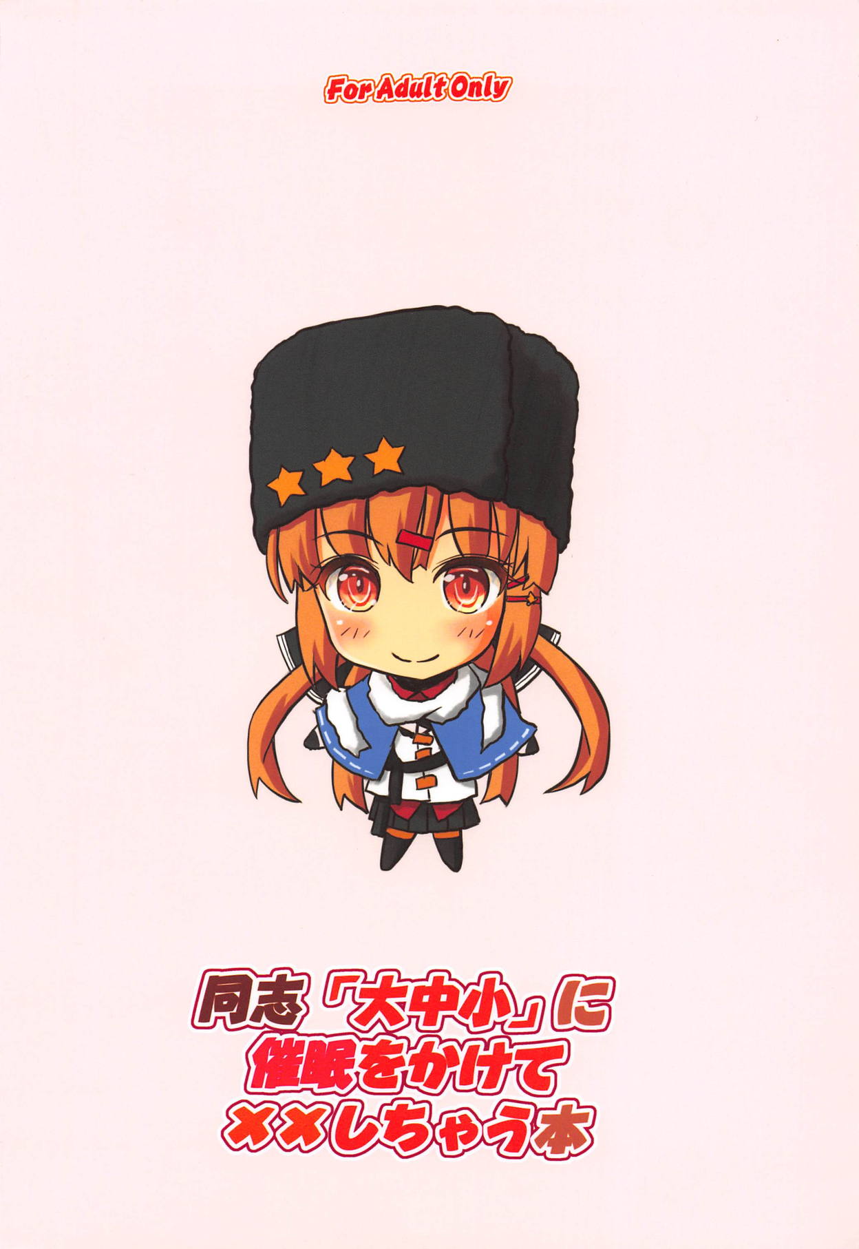 (C95) [マグダラ解放同盟 (月読さじん)] 同志「大中小」に催眠をかけてXXしちゃう本 (艦隊これくしょん -艦これ-)