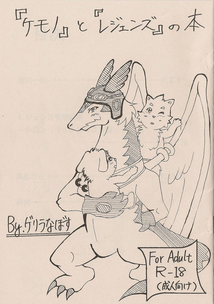 けものとレジェンドの本 けものとレジェンドの本