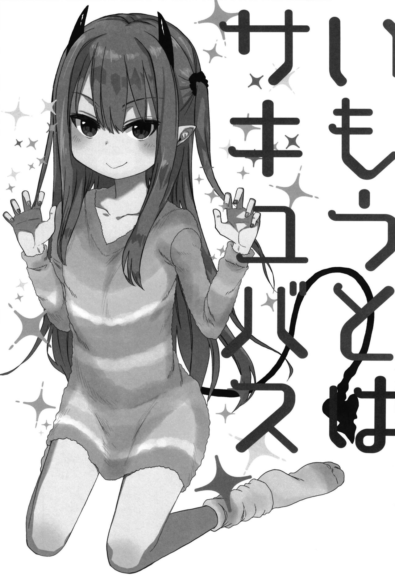 [アレクササンダー (荒草まほん)] いもうとはサキュバス [中国翻訳] [DL版]