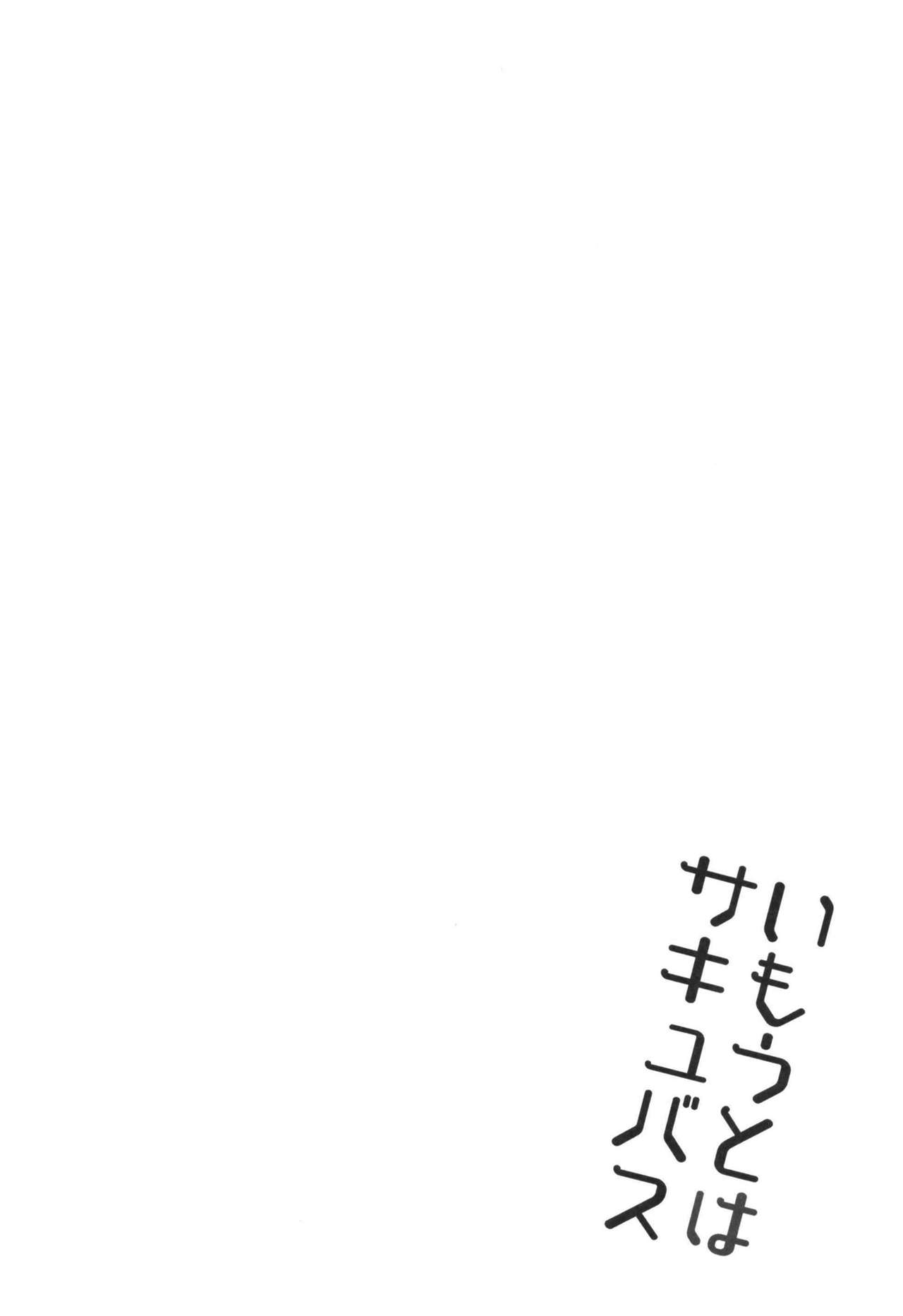 [アレクササンダー (荒草まほん)] いもうとはサキュバス [中国翻訳] [DL版]